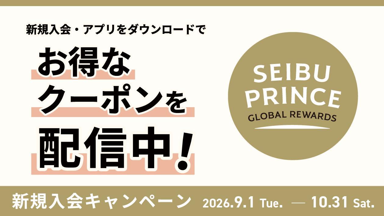 Seibu Prince Global Rewards 新規入会キャンペーン