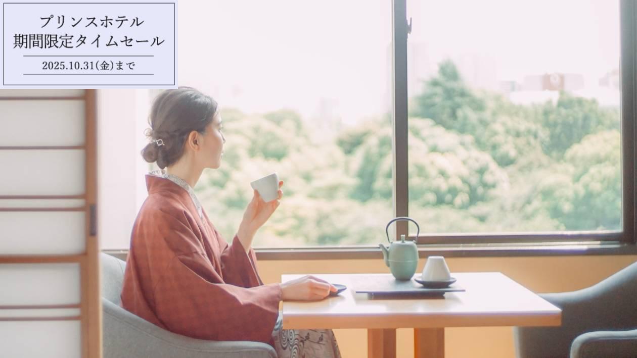 プリンスホテル 期間限定タイムセール
