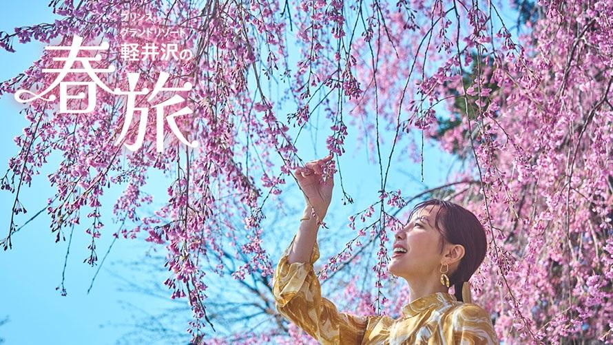 プリンスグランドリゾート軽井沢 スペシャルオファー