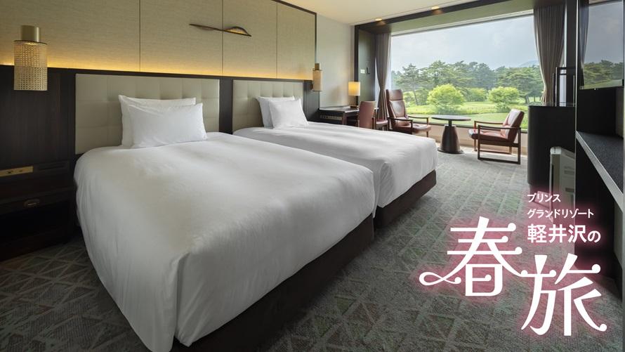 プリンスグランドリゾート軽井沢 スペシャルオファー