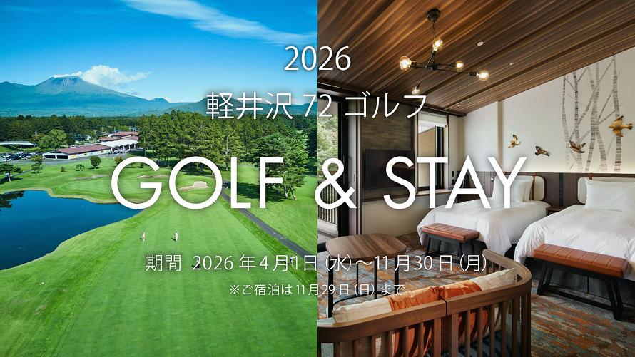 軽井沢72ゴルフ　GOLF & STAYプラン