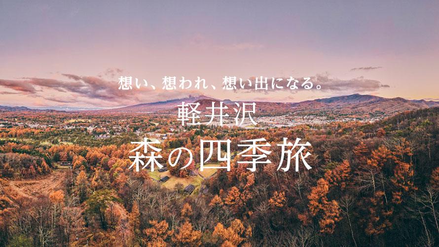 軽井沢 森の四季旅