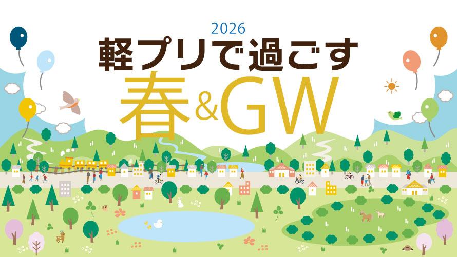 軽プリで過ごす 春＆GW