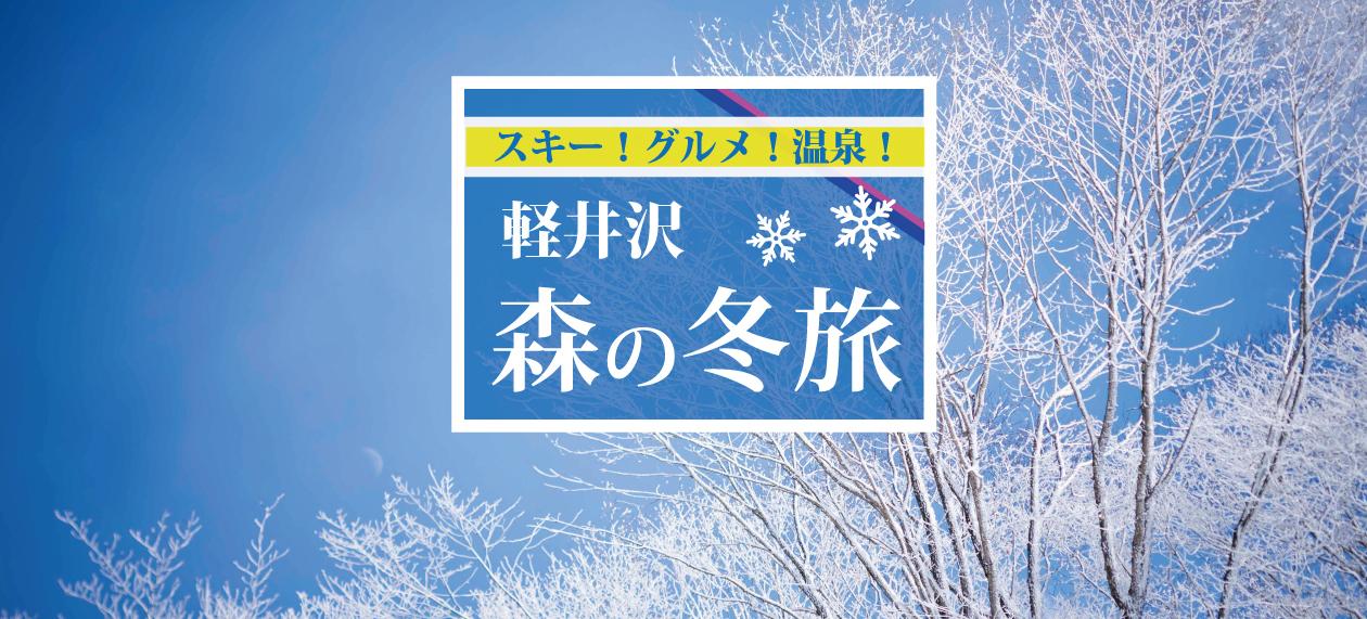 軽井沢森の冬旅