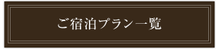 ご宿泊プラン一覧