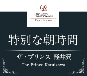 ザ・プリンス 軽井沢 軽井沢の朝食