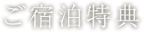 ご宿泊特典