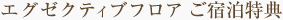 ＜エグゼクティブフロア　ご宿泊特典のご案内＞