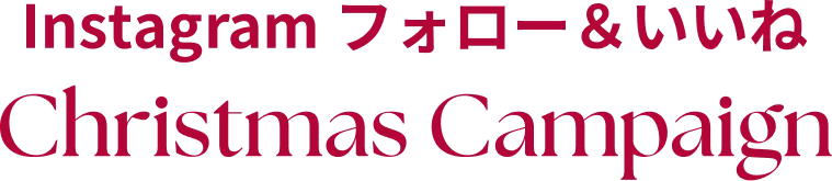 Instagram フォロー＆いいね Christmas Campaing