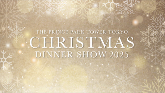 ザ・プリンス パークタワー東京 クリスマスディナーショー