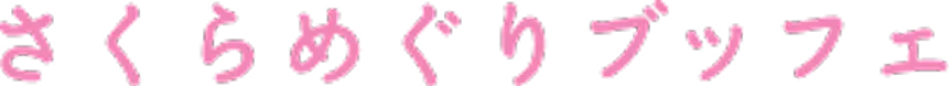 さくらめぐりブッフェ