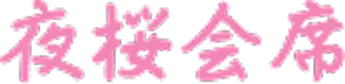 夜桜会席