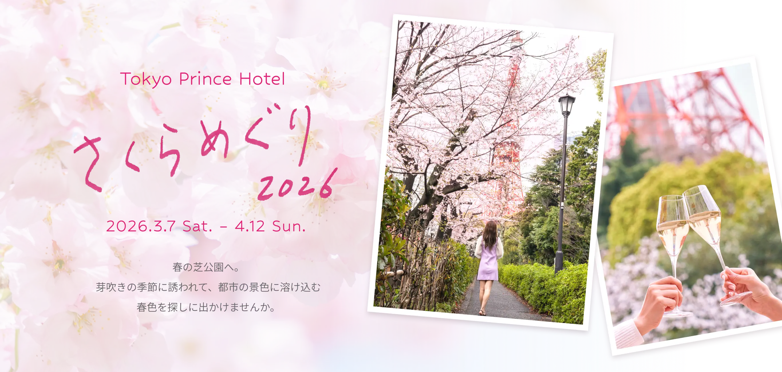 Tokyo Prince Hptel さくらめぐり2026 2026.3.7 Sat.-4.12 Sun. 春の芝公園へ。芽吹きの季節に誘われて、都市の景色に溶け込む春色を探しに出かけませんか。