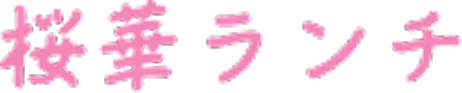 桜華ランチ