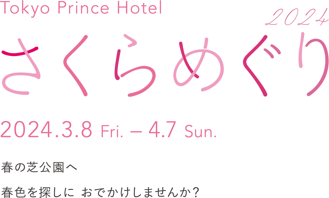 Tokyo Prince Hotel さくらめぐり2024 2024.3.8 Fri - 4.7 Sun. 春の芝公園へ春色を探しにおでかけしませんか？