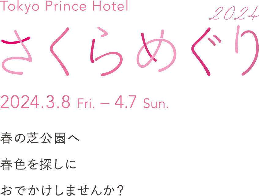 Tokyo Prince Hotel さくらめぐり2024 2024.3.8 Fri - 4.7 Sun. 春の芝公園へ春色を探しにおでかけしませんか？