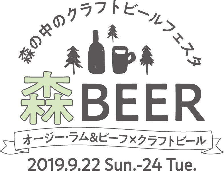 森の中のクラフトビールフェスタ 東京プリンスホテル