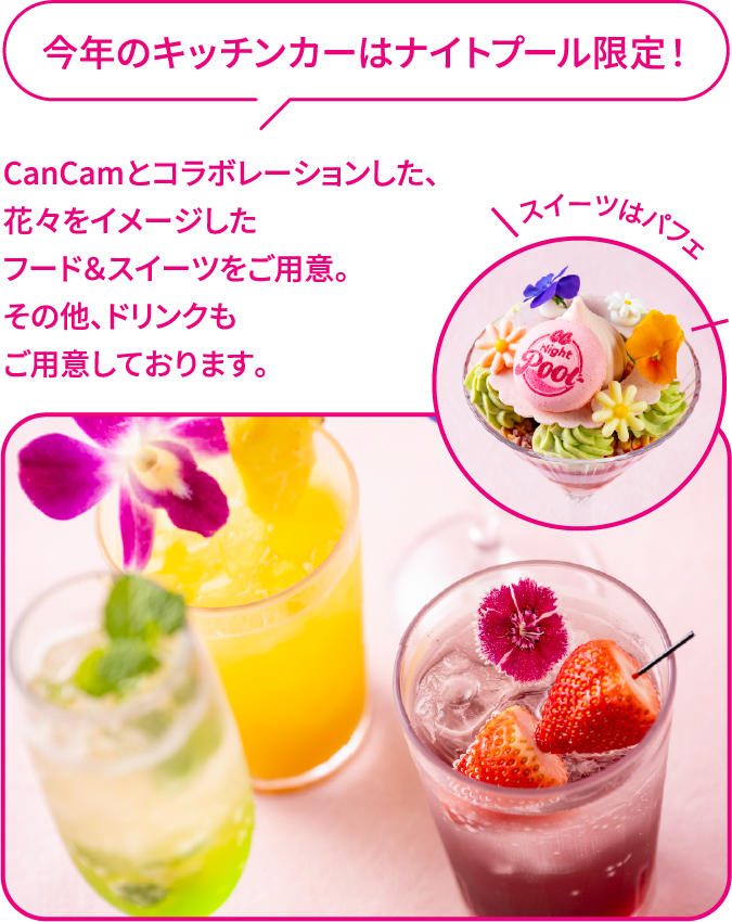 今年のキッチンカーはナイトプール限定！