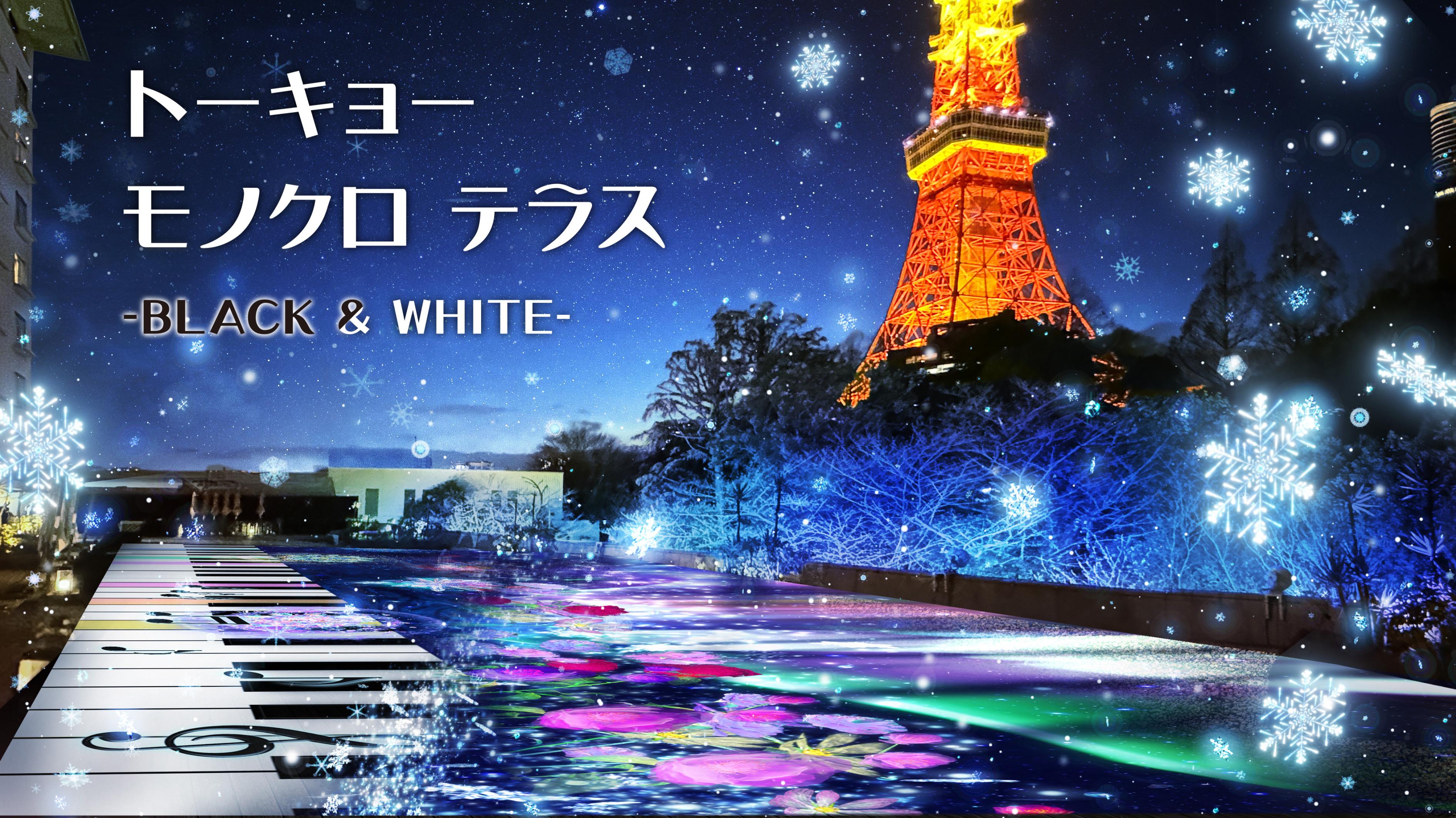 トーキョーモノクロテラス -BLACK &WHITE-