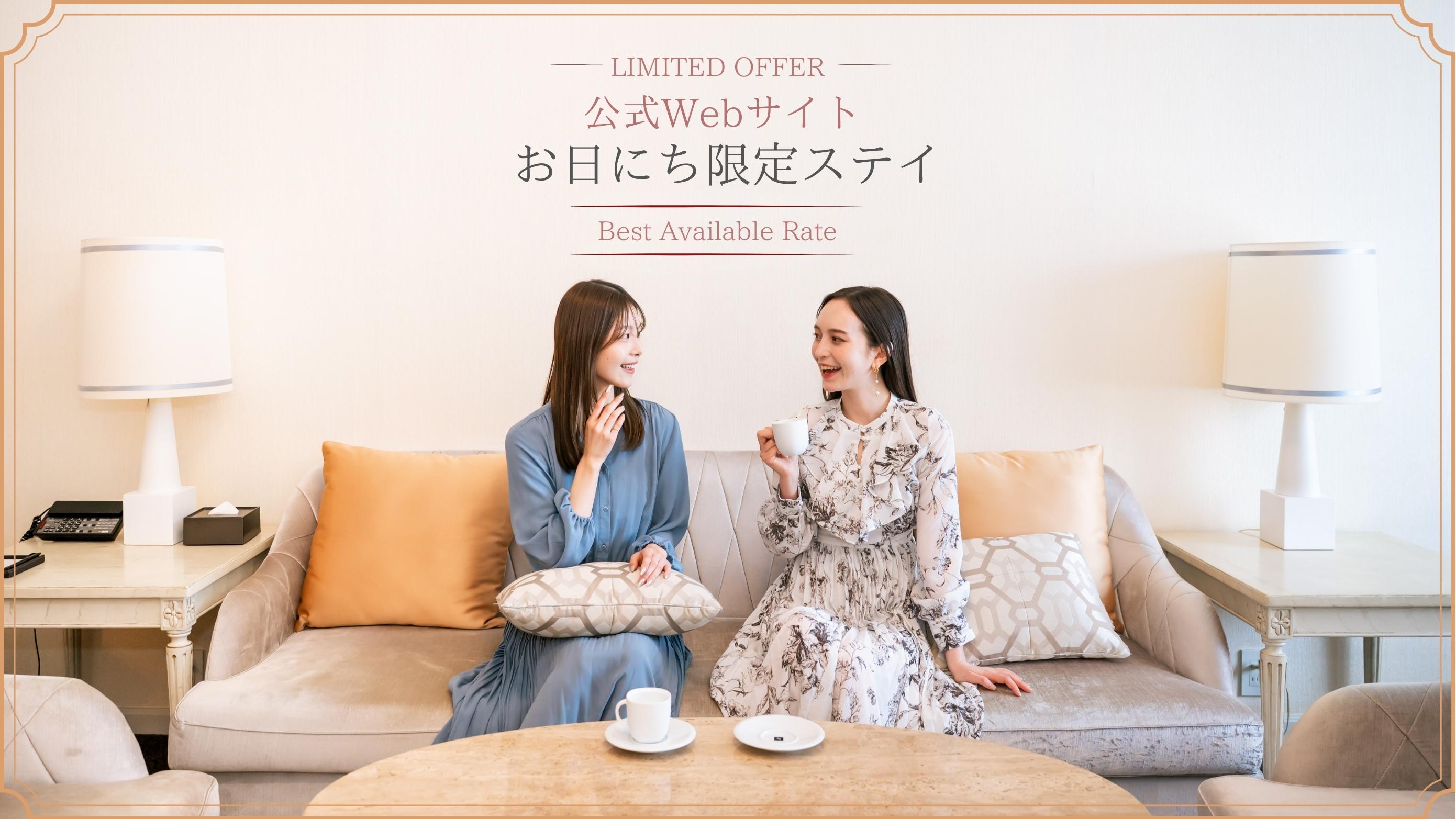 お日にち限定ステイ