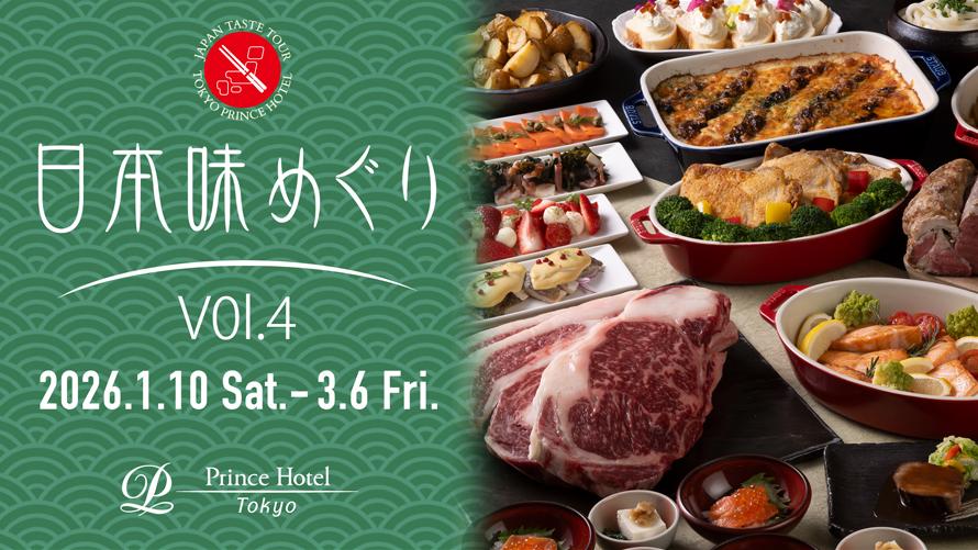 日本味めぐり レストランフェア VOL.4