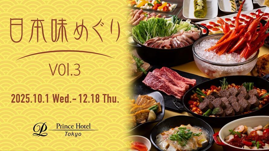 日本味めぐり レストランフェア VOL.3