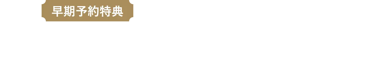 早期予約特典