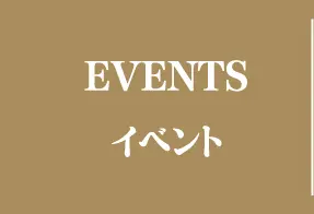 EVENTS イベント