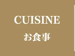 CUISINE お食事