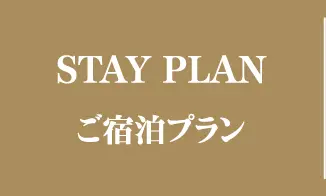 STAY PLAN ご宿泊プラン