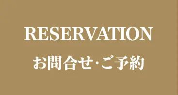 RESERVATION お問合せ・ご予約