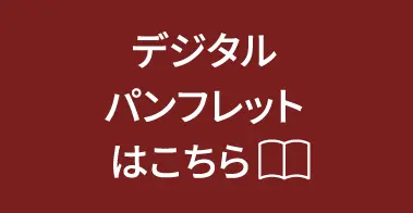 デジタルパンフレットはこちら