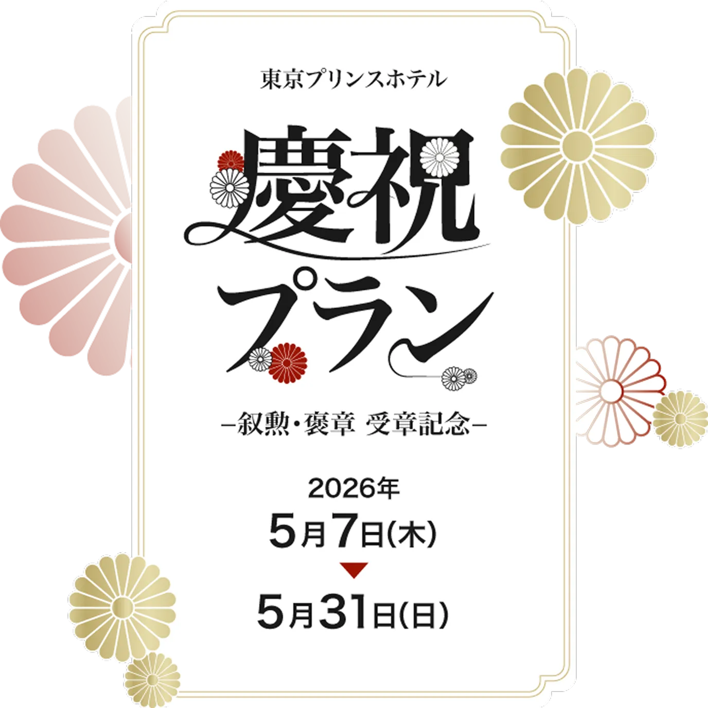 東京プリンスホテル 慶祝プラン -叙勲・褒章 受章記念- 2026年5月7日(木)〜31日(日)