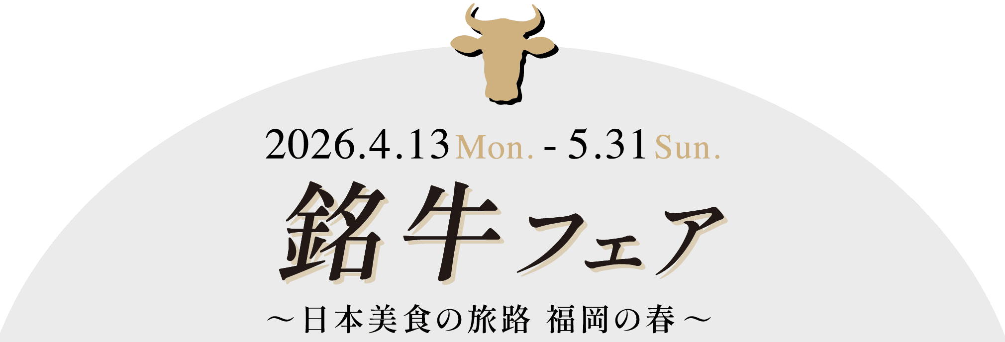 銘牛フェア ～ 日本美食の旅路 福岡の春 ～ 2026.4.13Mon.-5.31Sun.