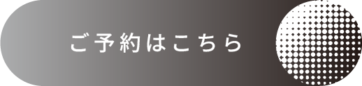 ご予約はこちら