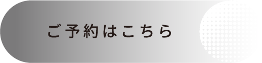 ご予約はこちら