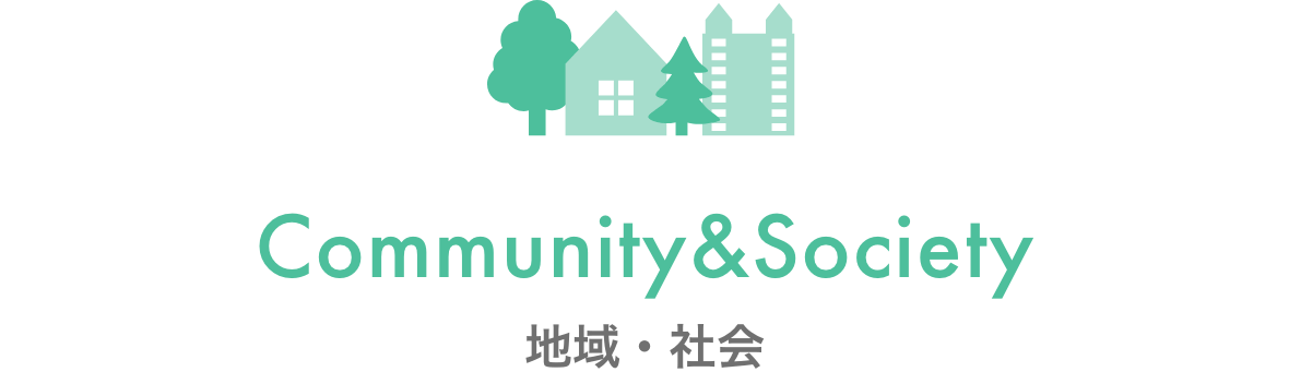 Community & Society 地域・社会