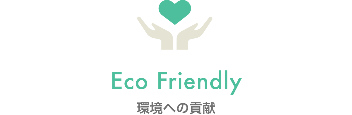 Eco Friendly 環境への貢献