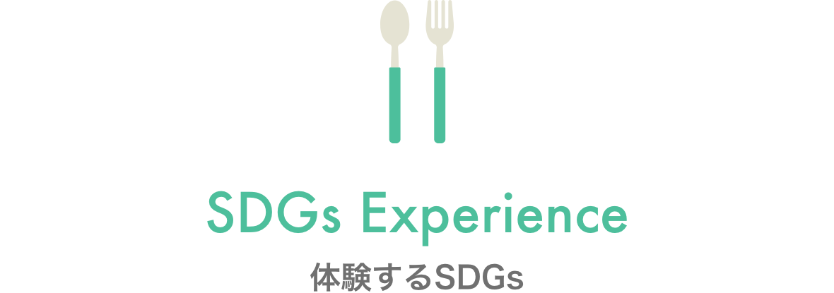 SDGs Experience 体験するSDGs