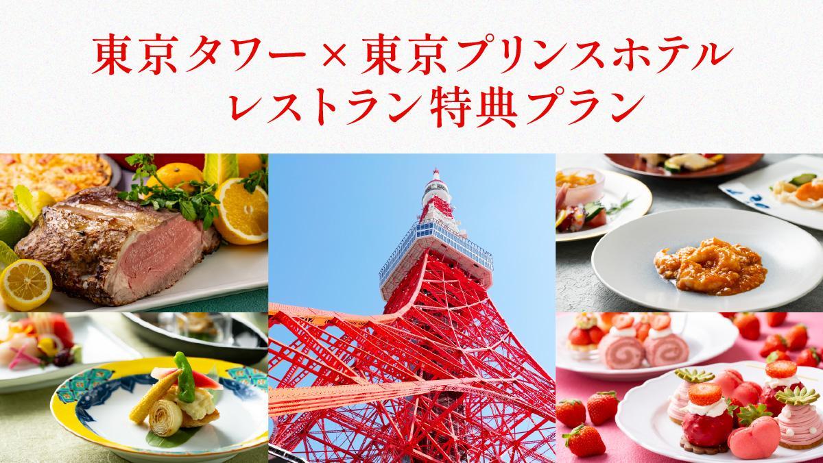 東京タワー入場券付きプラン