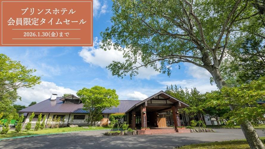 【プリンスホテル 期間限定タイムセール】夕朝食付き