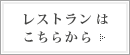 レストランはこちらから