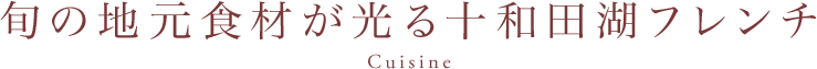 旬の地元食材が光る十和田湖フレンチ-Cuisine-