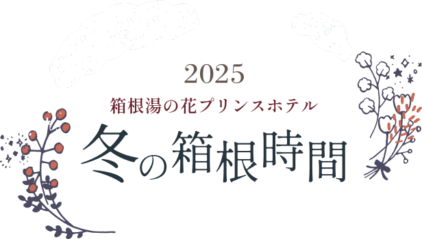 箱根湯の花プリンスホテル　冬の箱根時間