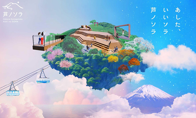 箱根 駒ヶ岳ロープウェー「芦ノソラ」