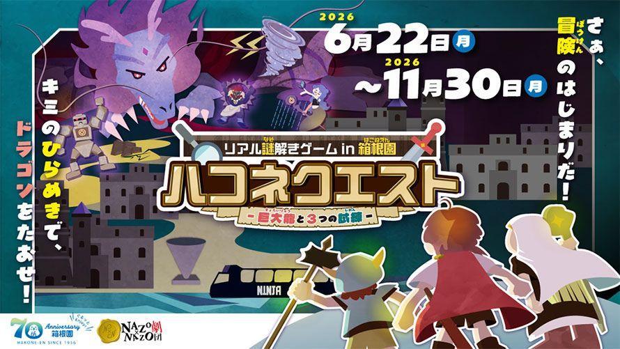 ハコネクエスト